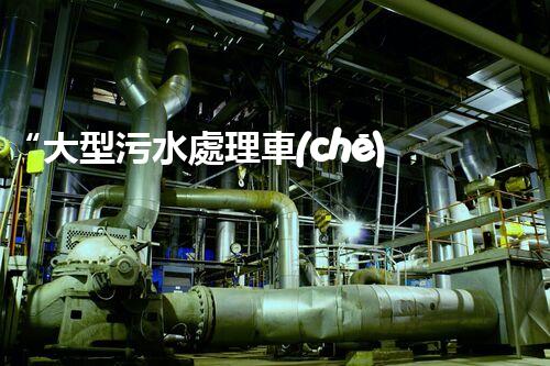 “大型污水處理車(chē)，環(huán)保先鋒，守護(hù)碧水藍(lán)天！”
